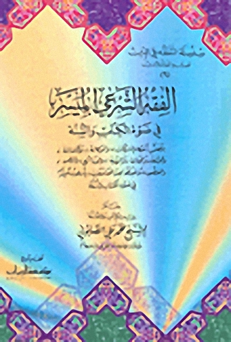 الفقه الشرعي الميسر في ضوء الكتاب والسنة ج6