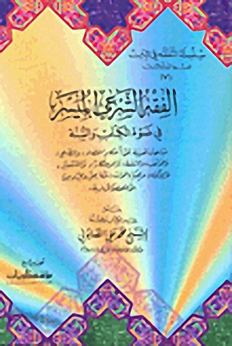 الفقه الشرعي الميسر في ضوء الكتاب والسنة ج7