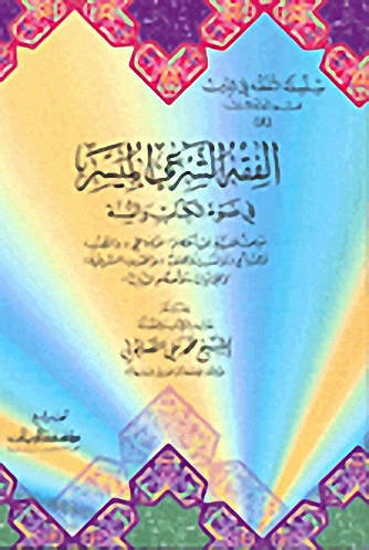 الفقه الشرعي الميسر في ضوء الكتاب والسنة ج8