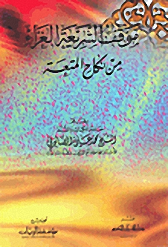 موقف الشريعة الغراء من نكاح المتعة