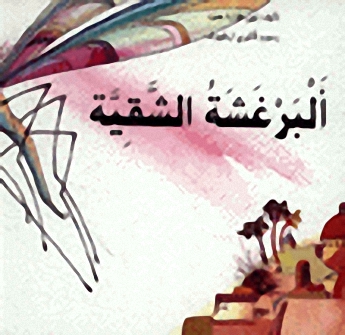 البرغشة الشقية