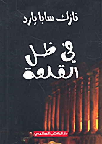 في ظل القلعة