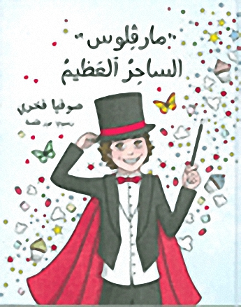 مارفلوس الساحر العظيم