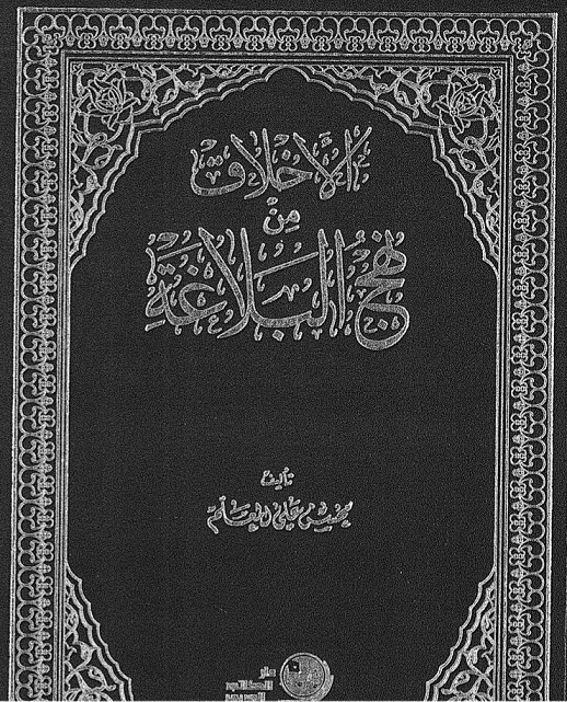 الاخلاق من نهج البلاغة