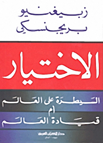 الاختيار؛ السيطرة على العالم أم قيادة العالم