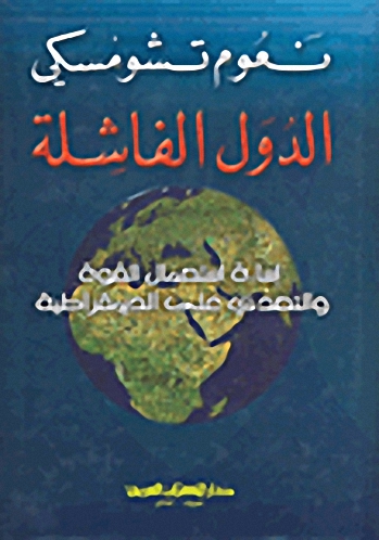 الدول الفاشلة