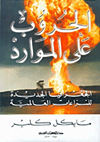 الحروب على الموارد، الجغرافيا الجديدة للنزاعات العالمية