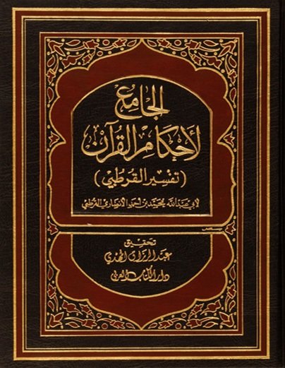 الجامع لأحكام القرآن (تفسير القرطبي)