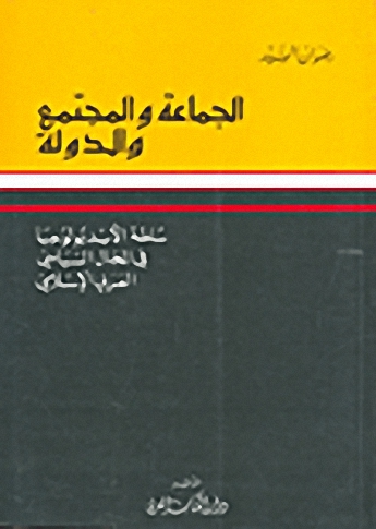 الجماعة والمجتمع والدولة