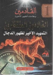 القادمون المنتظرون &quot;التمهيد الأخير لظهور الدجال&quot;