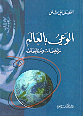 الوعي بالعالم مراجعات ومتابعات