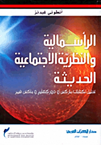 الرأسمالية والنظرية الاجتماعية الحديثة؛ تحليل لكتابات ماركس ودور كهايم وماكس فيبر