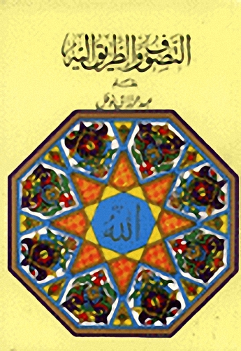 التصوف والطريق اليه