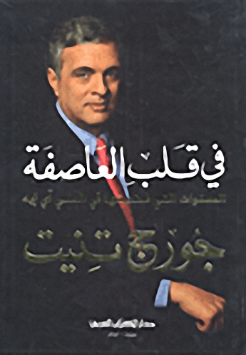 في قلب العاصفة؛ السنوات التي قضيتها في السي آي إيه