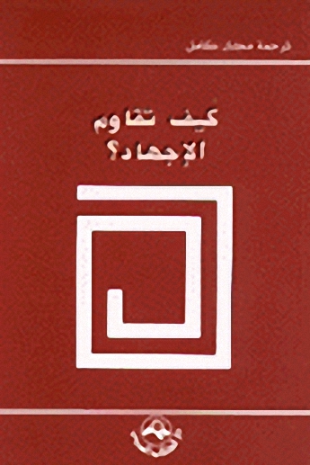 كيف تقاوم الاجهاد