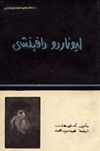 ليوناردو دافينشي