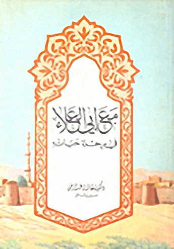 مع أبي العلاء في رحلة حياته