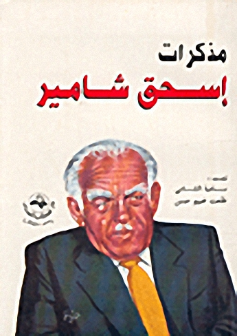 مذكرات إسحق شامير: شخصيات إسرائيلية