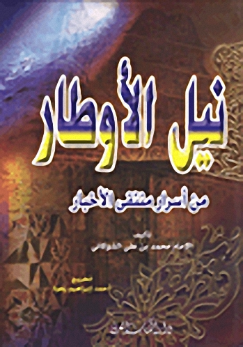 نيل الأوطار من أسرار ومنتقى الأخبار