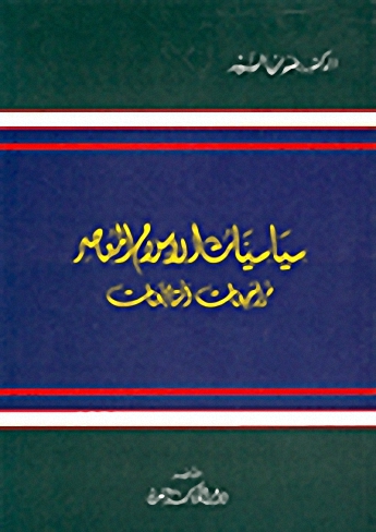 سياسيات الإسلام المعاصر: مراجعات ومتابعات