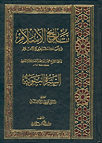 تاريخ الإسلام: السيرة النبوية