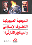 عودة المسيح المنتظر لحرب العراق بين النبوءة والسياسة