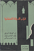 الدول المارقة، حكم القوة في الشؤون الدولية