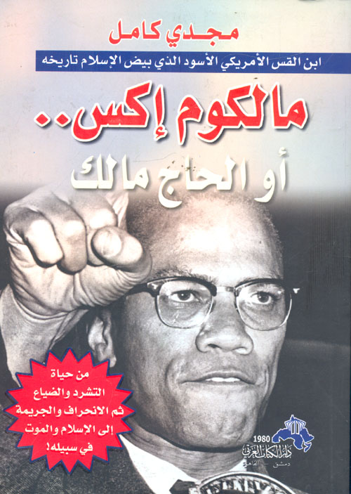 المؤامرة الكبرى في صدر الإسلام الأسباب الخفية لإغتيال عمر وعثمان وعلي والحسين ونشأة السبئية والخوارج