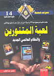 حقائق إسلامية ورسائل معرفية فى الدين والفلسفة