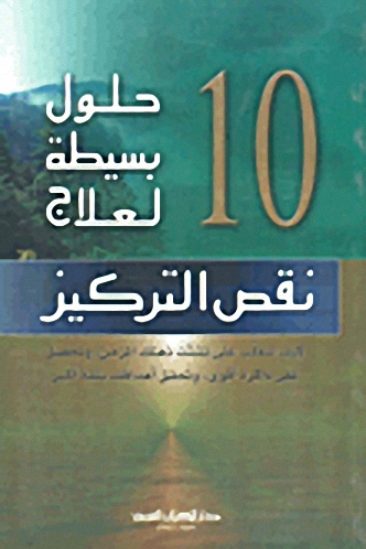 10 حلول بسيطة لعلاج نقص التركيز