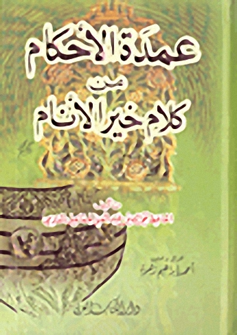 عمدة الأحكام من كلام خير الأنام