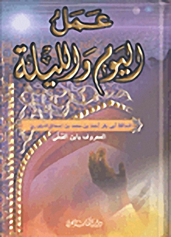 عمل اليوم والليلة