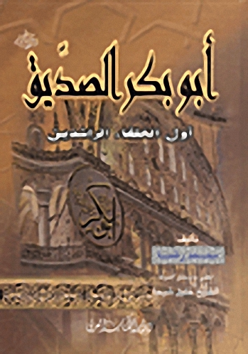 أبو بكر الصديق : أول الخلفاء الراشدين