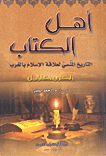 أهل الكتاب : التاريخ المنسي لعلاقة الإسلام بالغرب