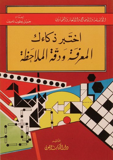اختبر ذكاءك : المعرفة ودقة الملاحظة