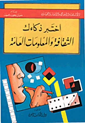 اختبر ذكاءك : الثقافة والمعلومات العامة