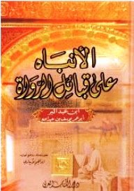 الأنباه على قبائل الرواة