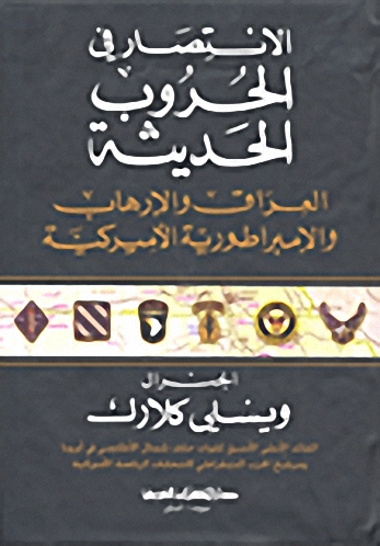 الانتصار في الحروب الحديثة : العراق والإرهاب والإمبراطورية الأميركية