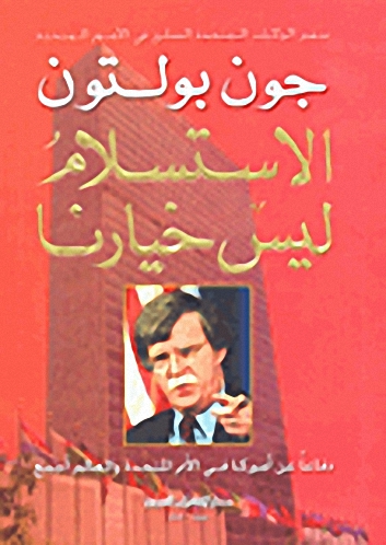الاستسلام ليس خيارنا : دفاعاً عن أميركا في الأمم المتحدة والعالم أجمع
