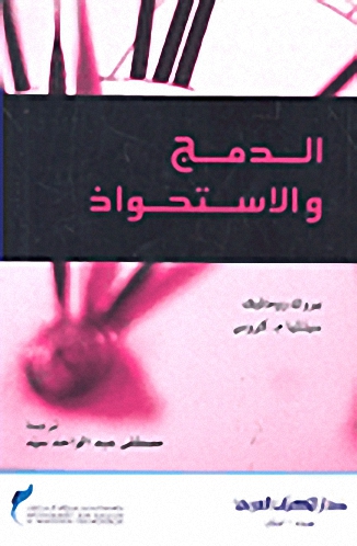 الدمج والاستحواذ