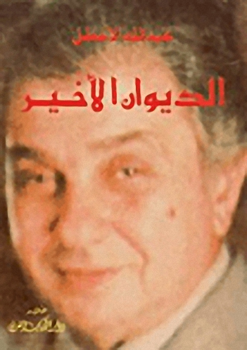 الديوان الأخير