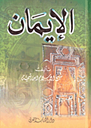 الإيمان