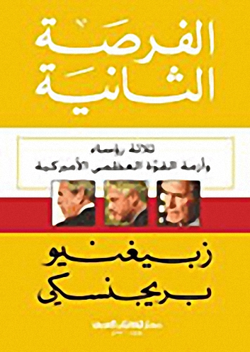 الفرصة الثانية : ثلاثة رؤساء وأزمة القوة العظمى الأميركية