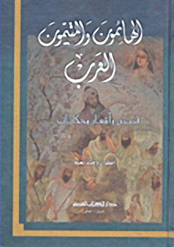 الهائمون والمتيمون العرب : قصص وأشعار وحكايات