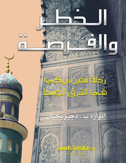 الخطر والفرصة : رحلة سفير أمريكي في الشرق الأوسط