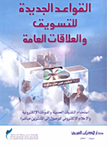 القواعد الجديدة للتسويق والعلاقات العامة