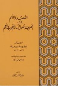 القصد والأمم في التعريف بأصول أنساب العرب والعجم