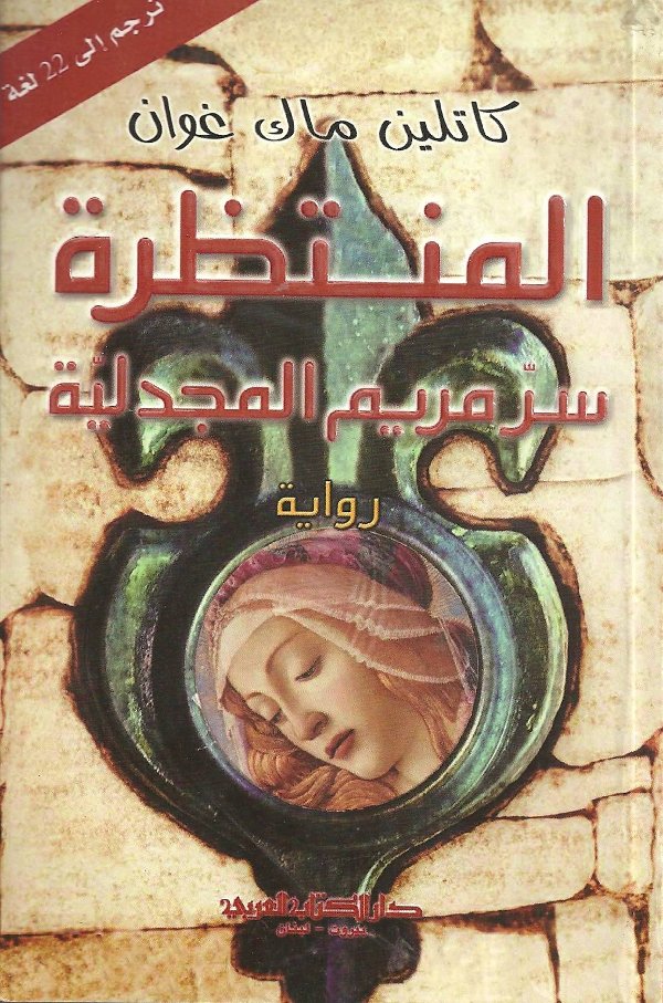 المنتظرة : سر مريم المجدلية