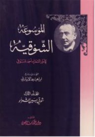 الموسوعة الشوقية لأمير الشعراء أحمد شوقي