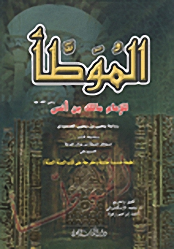 الموطأ : مخرج على كتب السنة الستة مع فهارس شاملة